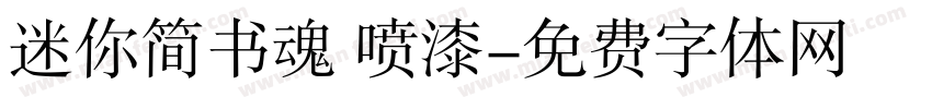 迷你简书魂 喷漆字体转换